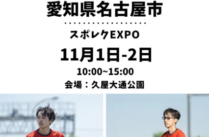 スポレクEXPO